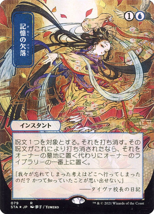 Memory Lapse - Japanese - Borderless  (Foil)