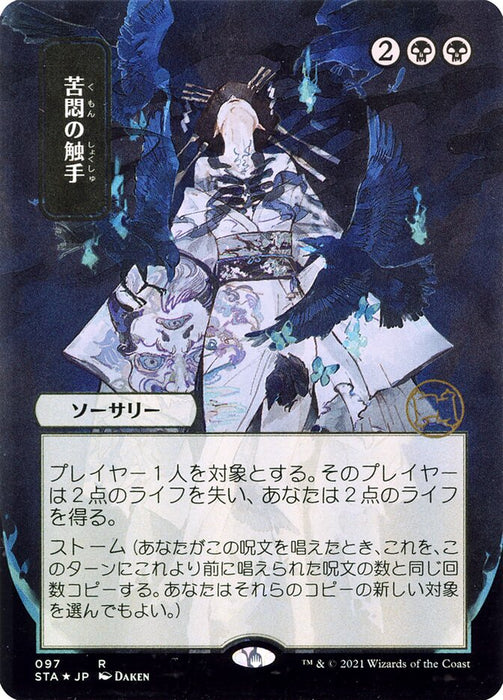 Tendrils of Agony - Japanese - Borderless  (Foil)