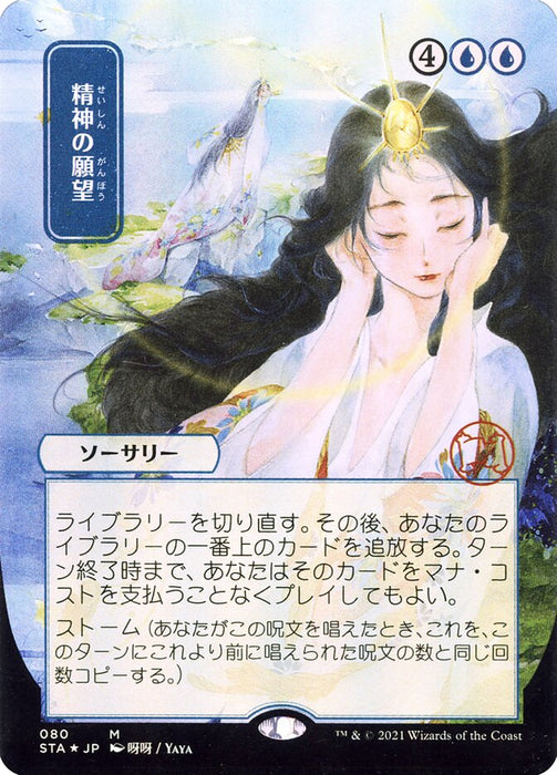 Mind's Desire - Japanese - Borderless  (Foil)