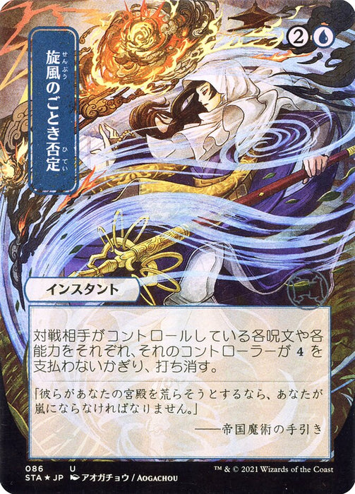 Whirlwind Denial - Japanese - Borderless  (Foil)