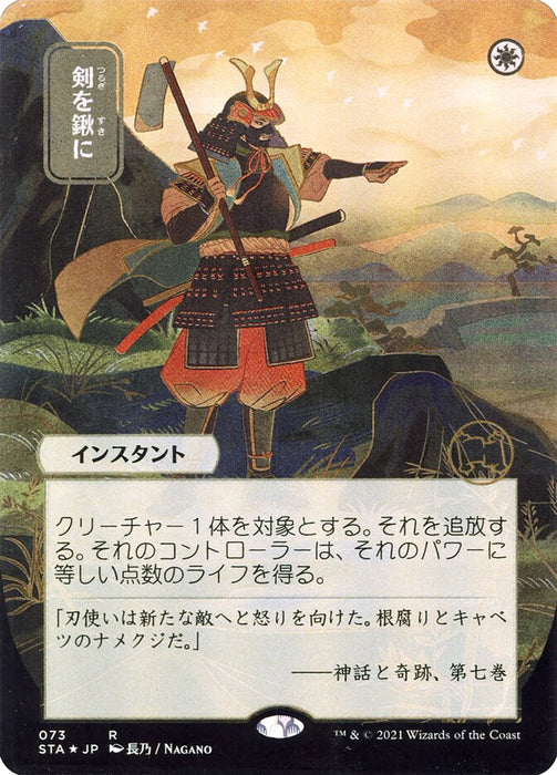 Swords to Plowshares - Japanese - Borderless  (Foil)